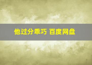 他过分乖巧 百度网盘